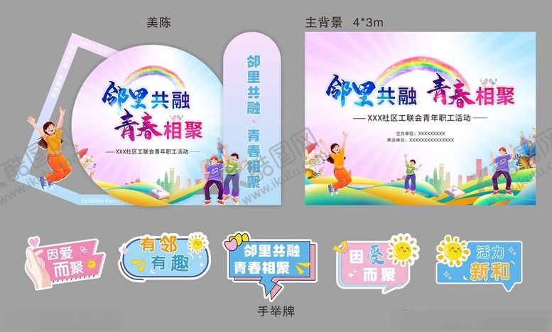 编号：46652710211018353887【酷图网】源文件下载-社区青年职工活动美陈