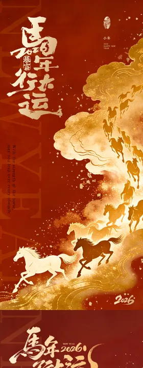 马年除夕小年海报