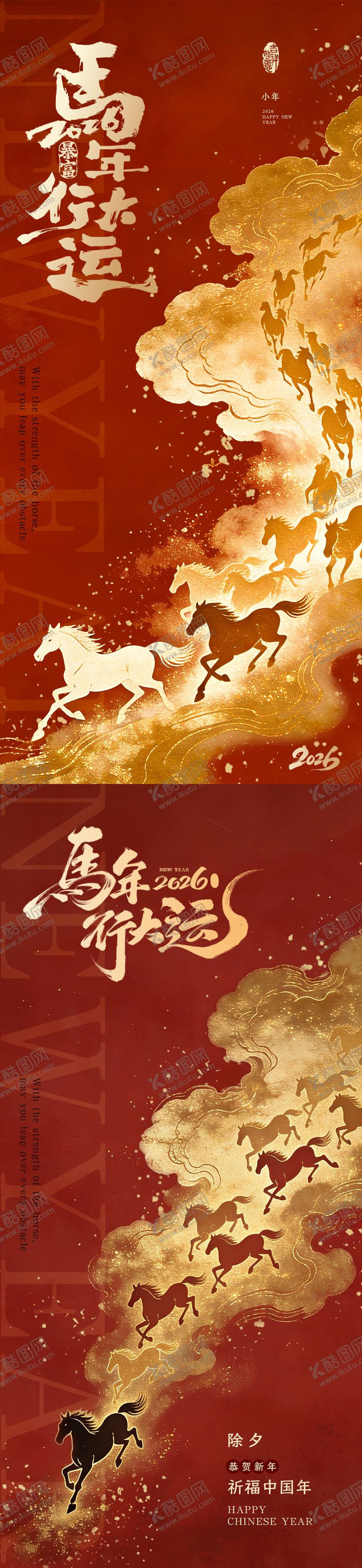 编号：17497501081753079011【酷图网】源文件下载-马年除夕小年海报