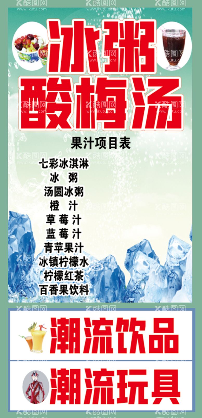 编号：14902309271935384195【酷图网】源文件下载-冰镇酸梅汤