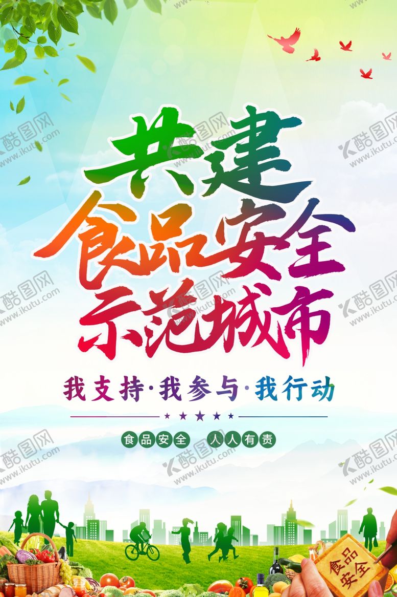 编号：19762502030116226262【酷图网】源文件下载-共建食品安全示范城市
