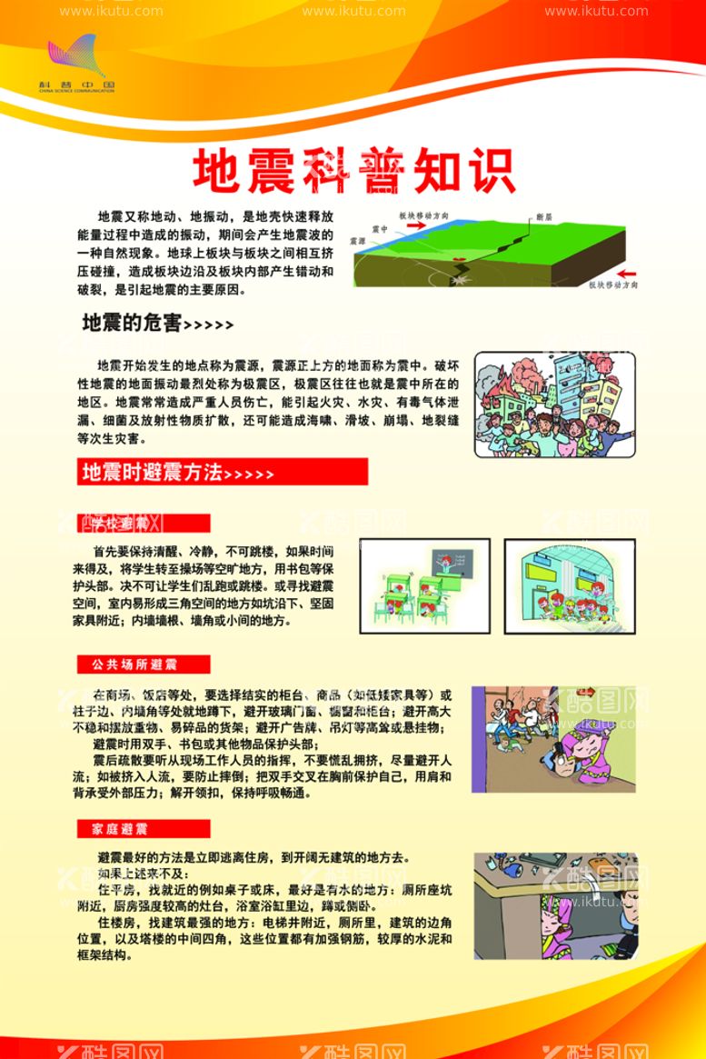 编号：36398810201702423535【酷图网】源文件下载-地震科普常识