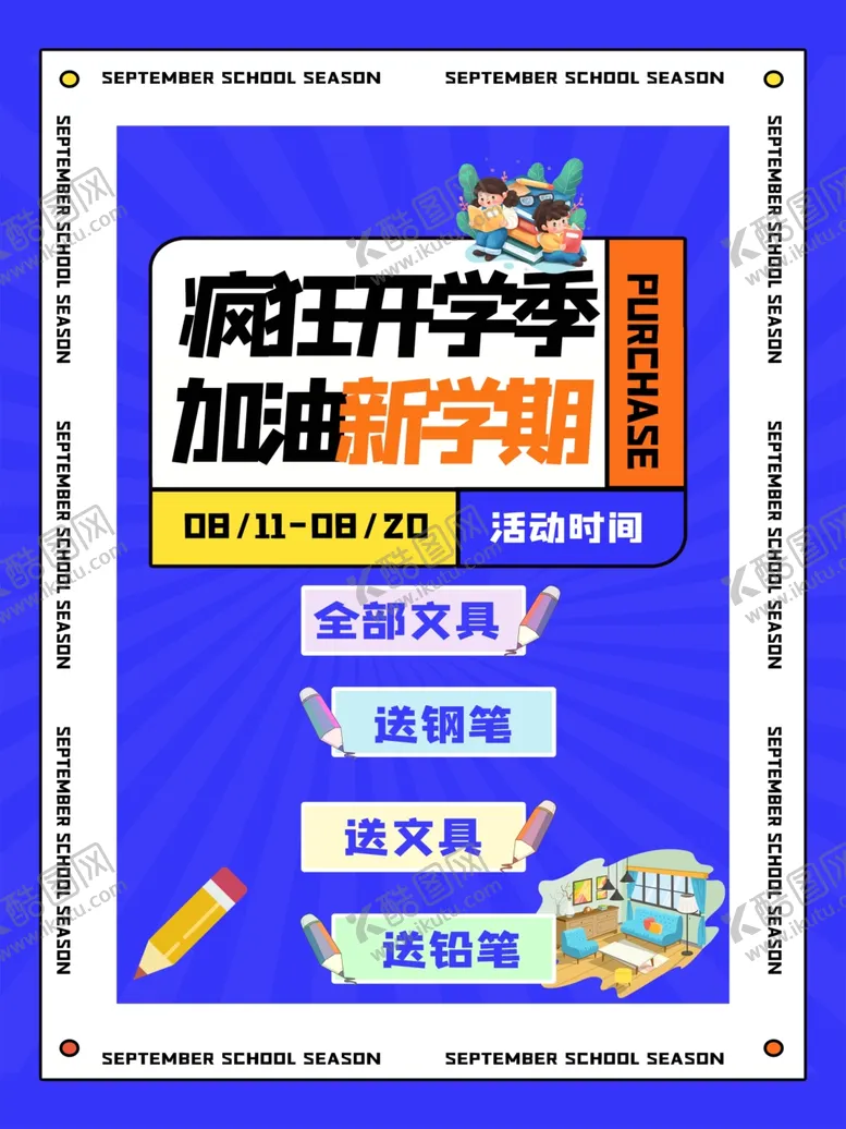 编号：65745912250135035950【酷图网】源文件下载-疯狂开学季