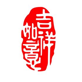 印章