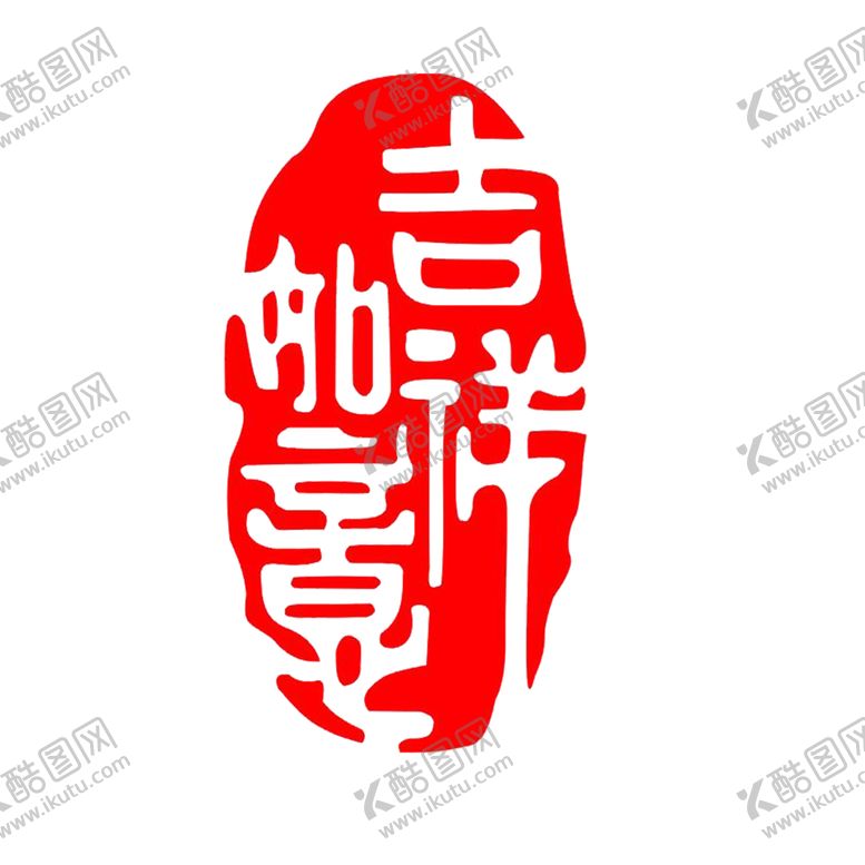 编号：56131806231738363644【酷图网】源文件下载-印章