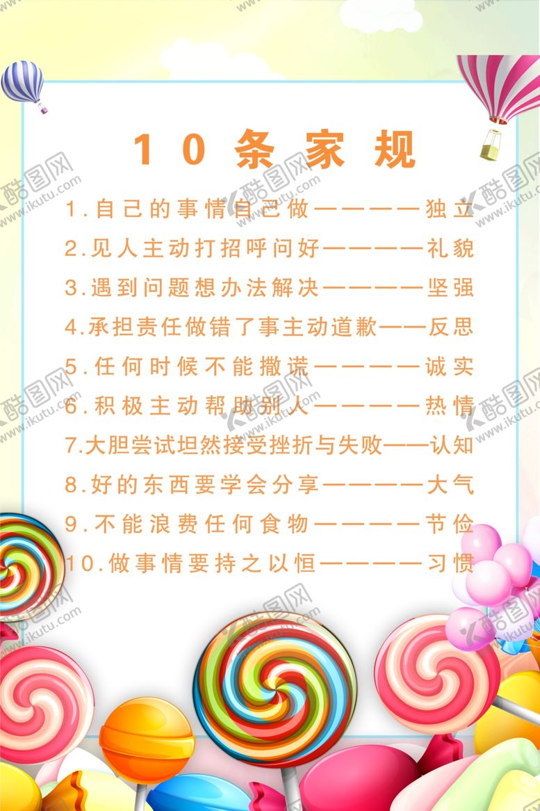 编号：89630509180804002817【酷图网】源文件下载-家规十条