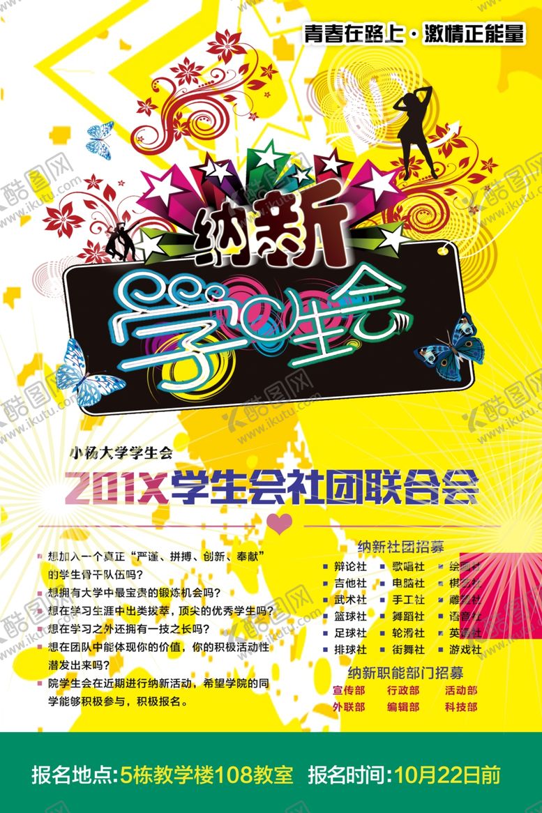 编号：23636407071627178255【酷图网】源文件下载-社团招新
