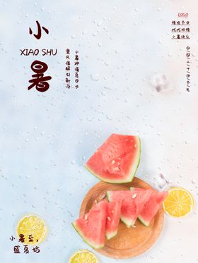 小暑吃西瓜海报