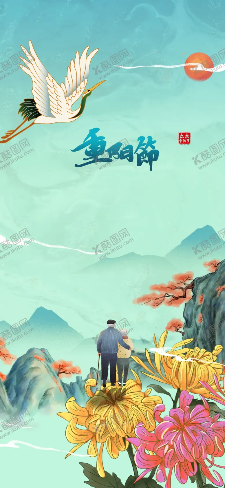 编号：83570602231034333951【酷图网】源文件下载-重阳节