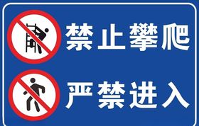 禁止攀爬