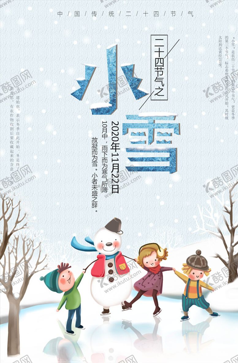 编号：80692704180123549590【酷图网】源文件下载-小雪节气海报