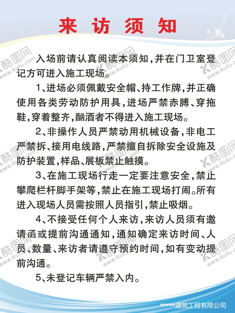 编号：14701909280200094077【酷图网】源文件下载-工地复工08来访须知