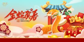 蛇年展板春节海报2025活动背景元旦晚会