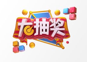 字体设计立体文字