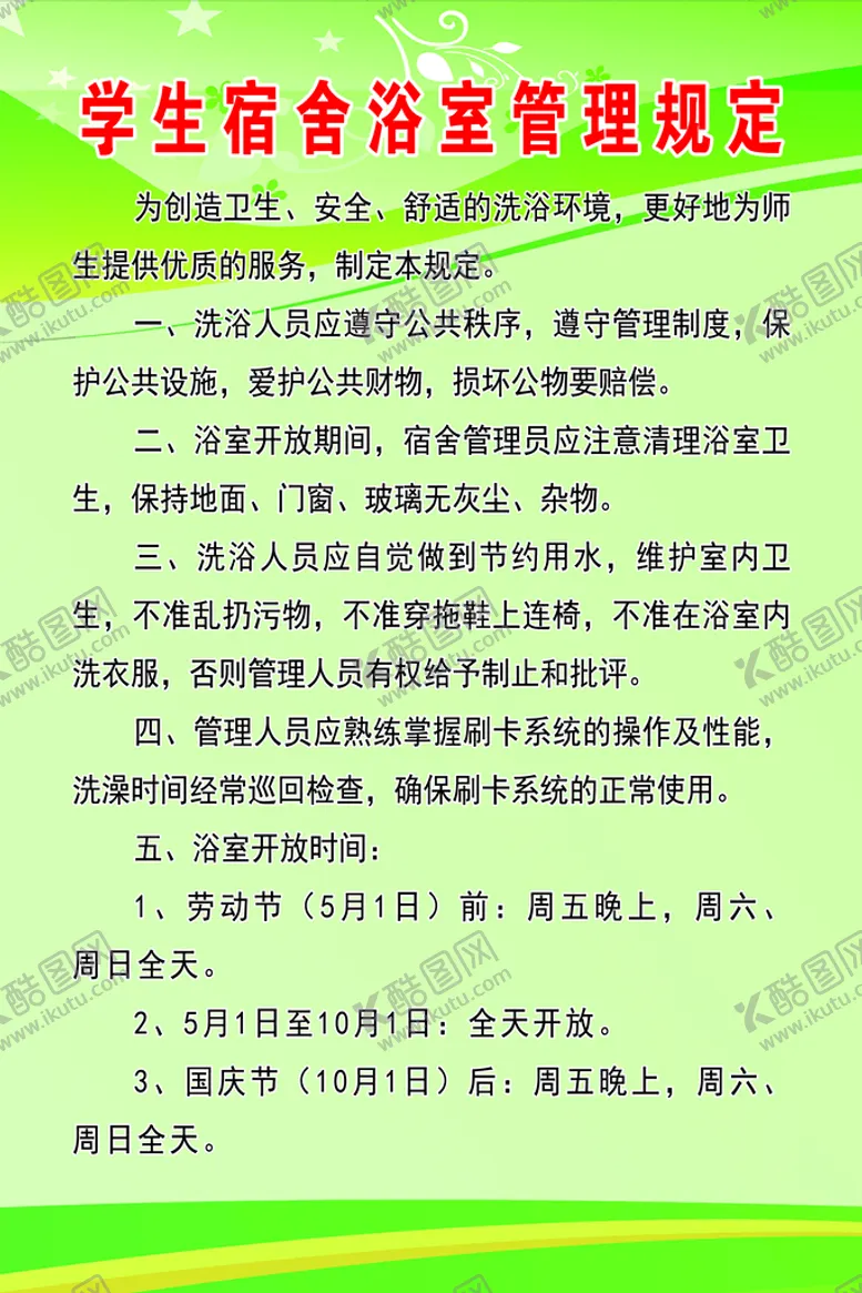 编号：07125910030255098369【酷图网】源文件下载-学生宿舍浴室管理规定