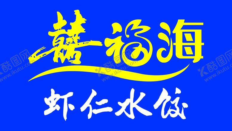 编号：71836609090138327412【酷图网】源文件下载-喜福海牌匾