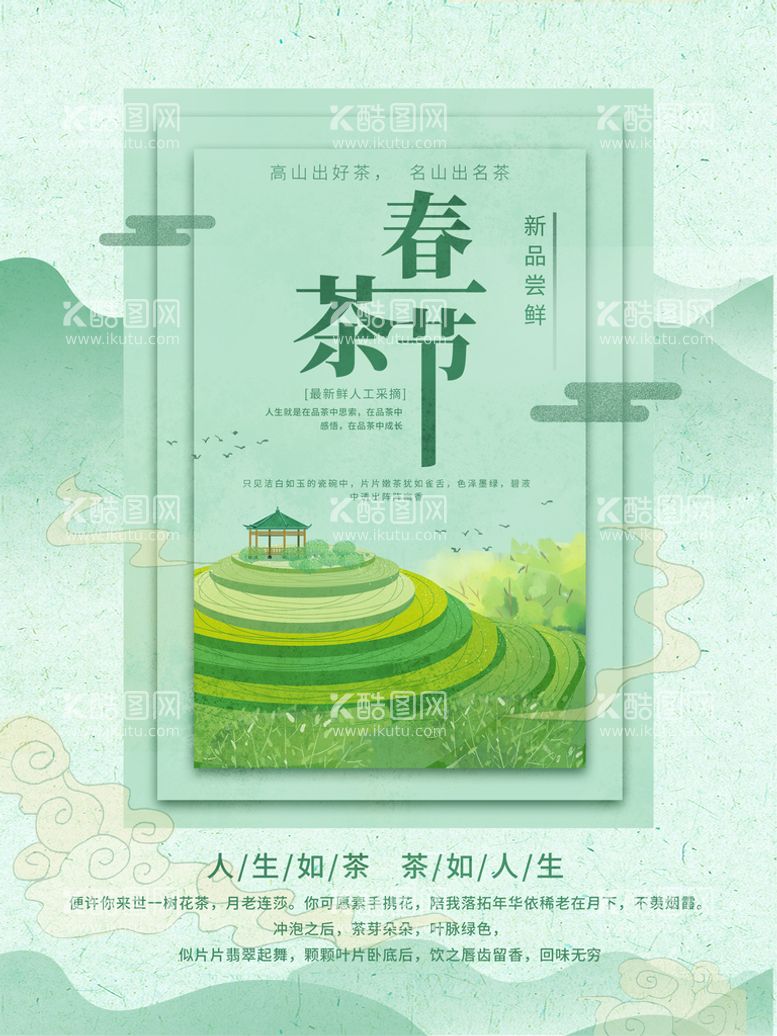 编号：79132809261559388614【酷图网】源文件下载-春茶节