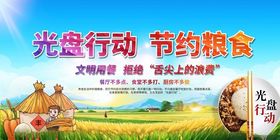 光盘行动节约粮食