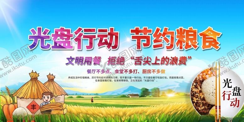 编号：45813811202156575989【酷图网】源文件下载-光盘行动节约粮食