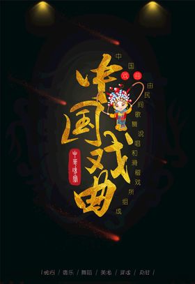 中国戏曲