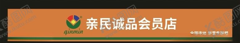 编号：84427510131135086434【酷图网】源文件下载-亲民诚品会员店门头制作