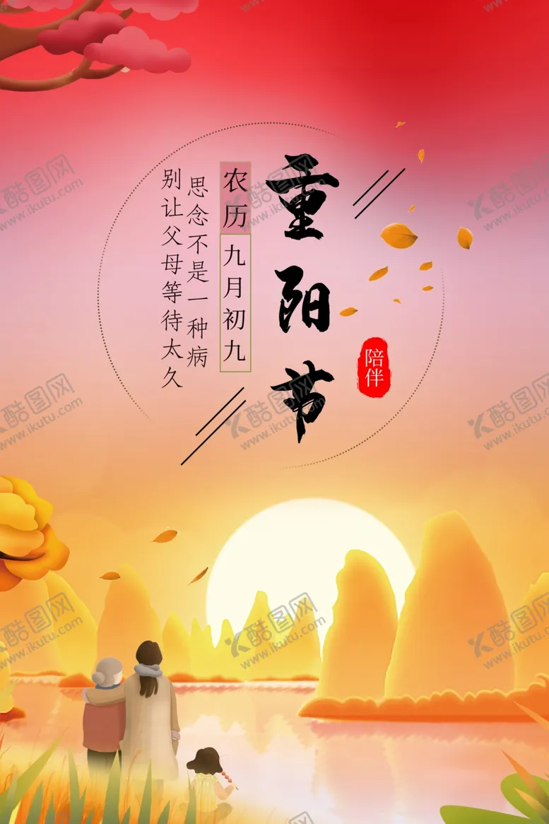 编号：26786805052028487183【酷图网】源文件下载-重阳海报