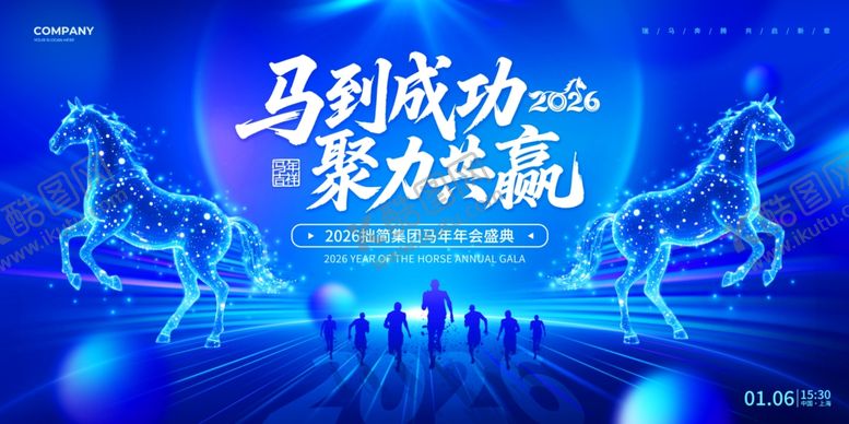 编号：78748104052328534350【酷图网】源文件下载-马到成功聚力共赢背景图