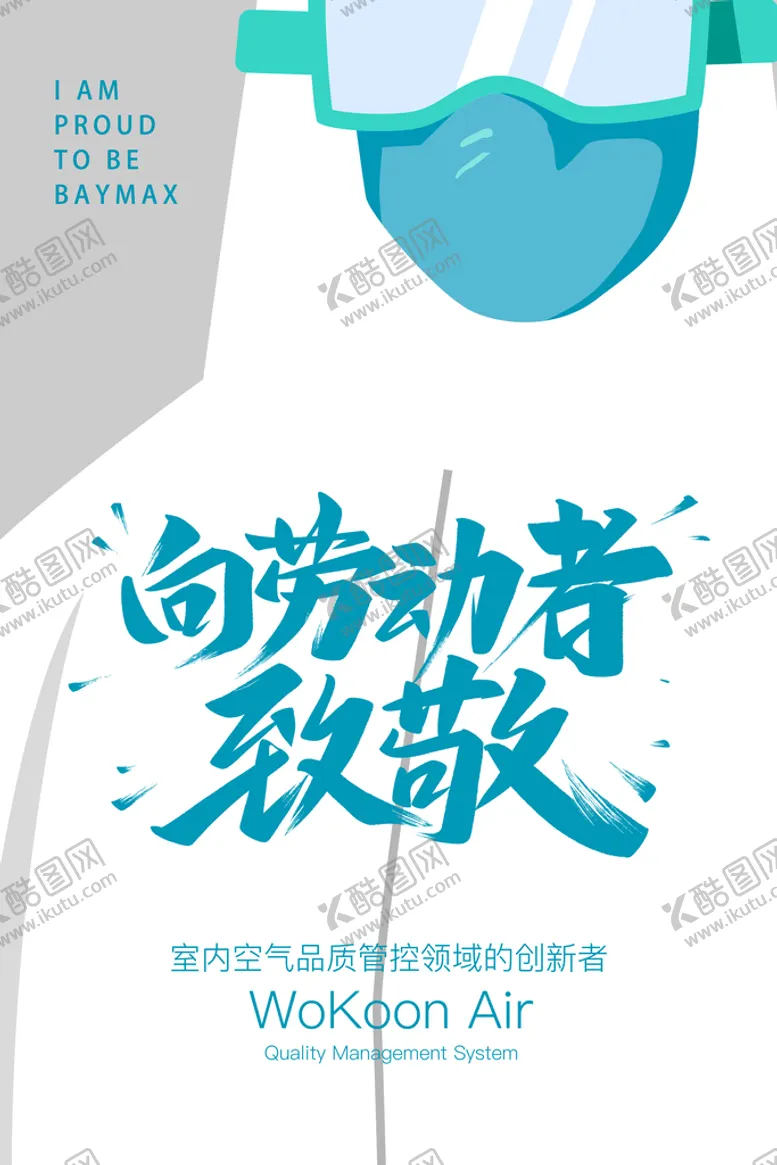 编号：86043509251154007402【酷图网】源文件下载-新风空气净化系统劳动节海报图片