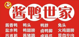 酱鸭世家