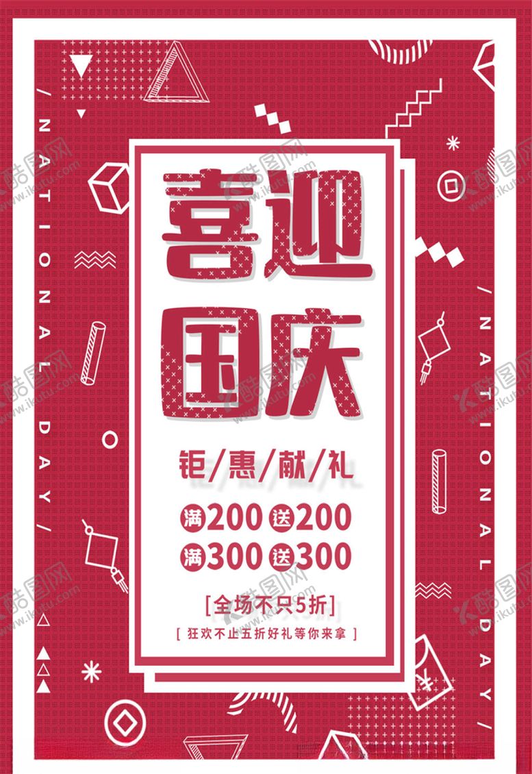 编号：38191305080914531295【酷图网】源文件下载-国庆节海报