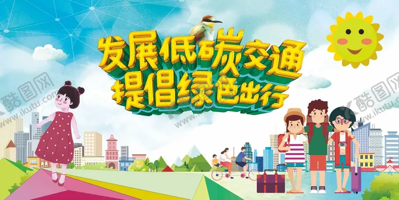编号：89042709240731550927【酷图网】源文件下载-绿色出行