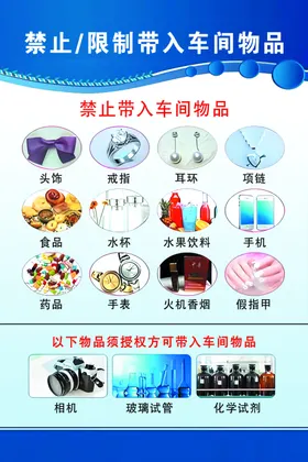 禁止限制带入车间物品