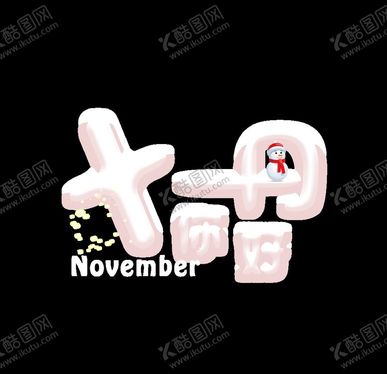 编号：99624410201753463576【酷图网】源文件下载-十一月你好