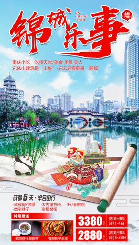 成都旅游海报简洁鲜明四川