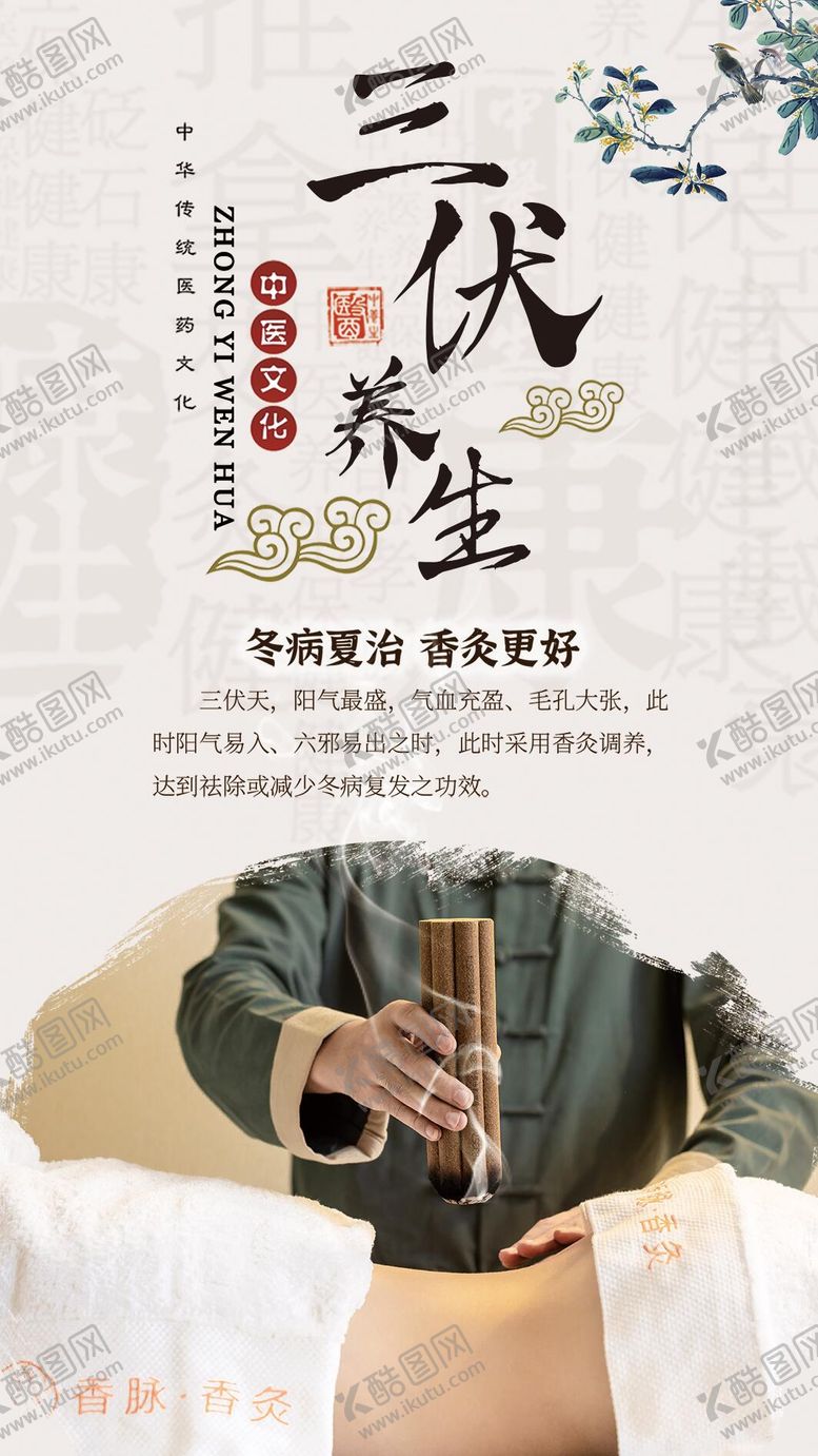 编号：27994801141452072256【酷图网】源文件下载-三伏养生海报