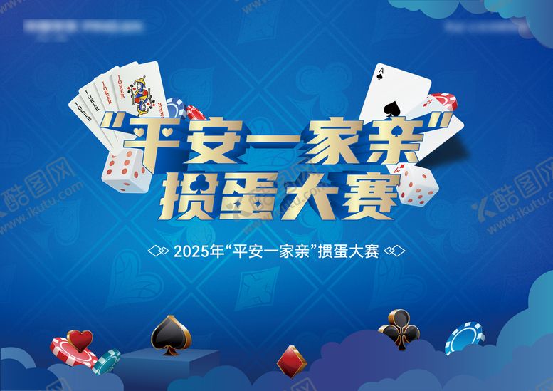 编号：13839508162307243188【酷图网】源文件下载-掼蛋活动主视觉