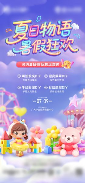 夏日童趣活动海报