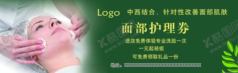 编号：90987102192314381557【酷图网】源文件下载-面部护理券正反面