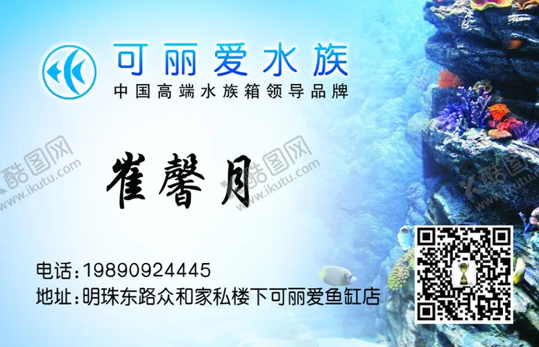 编号：42987705011010341435【酷图网】源文件下载-水族箱名片