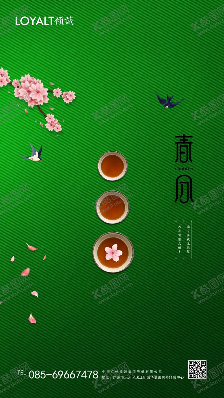 编号：83708207021302078174【酷图网】源文件下载-绿色简约春分海报