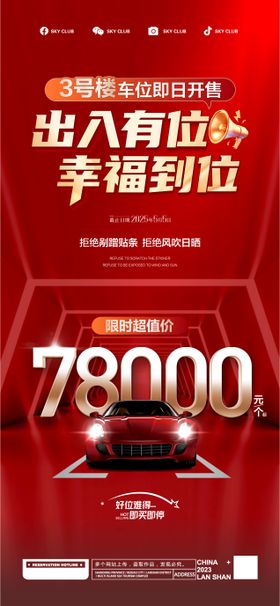 房地产车位开售钜惠活动海报