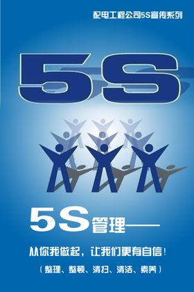 5S宣传