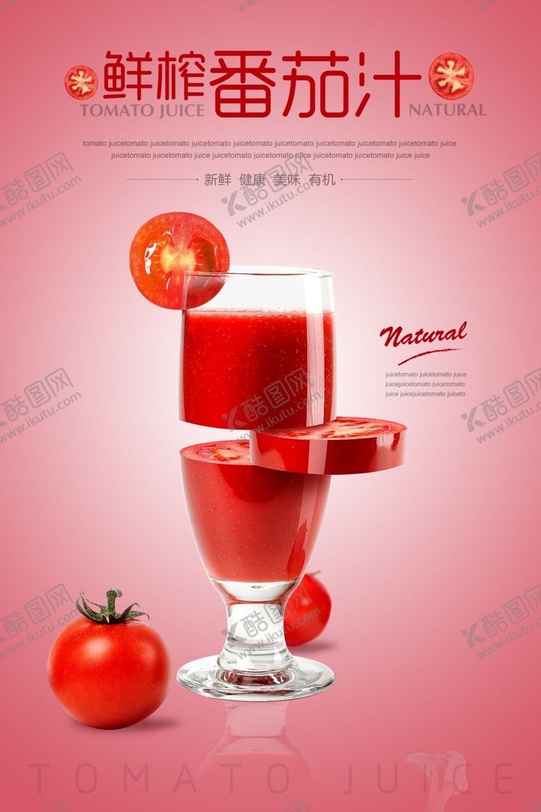编号：90261909280733222090【酷图网】源文件下载-番茄汁饮品创意海报