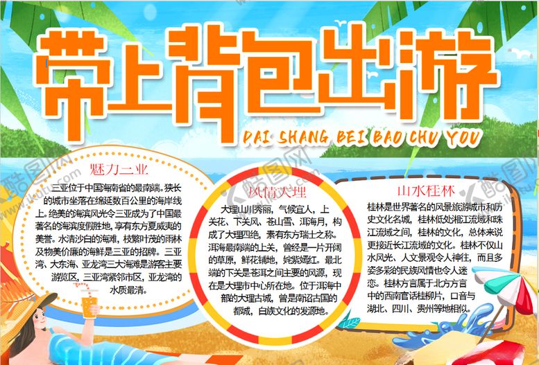 编号：85592406241935069470【酷图网】源文件下载-旅游小报