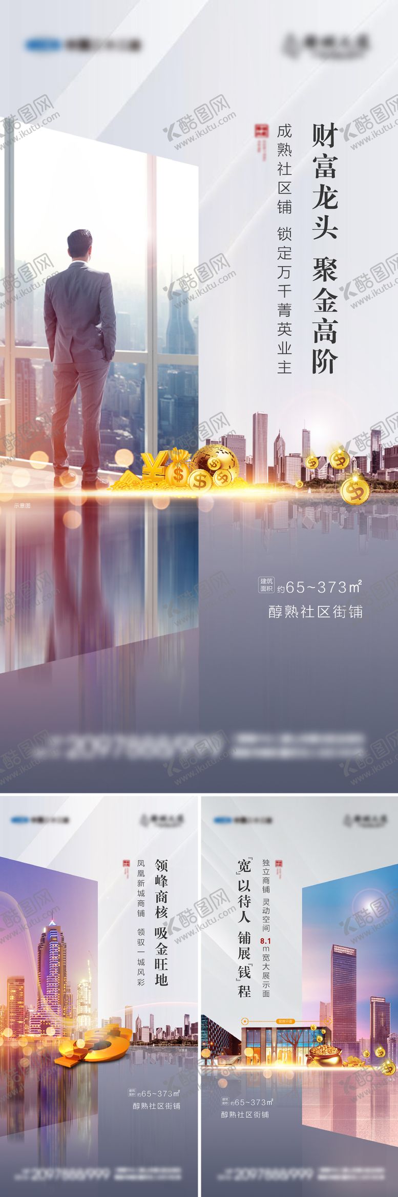 编号：23251511031444586108【酷图网】源文件下载-地产商铺价值点加推系列海报