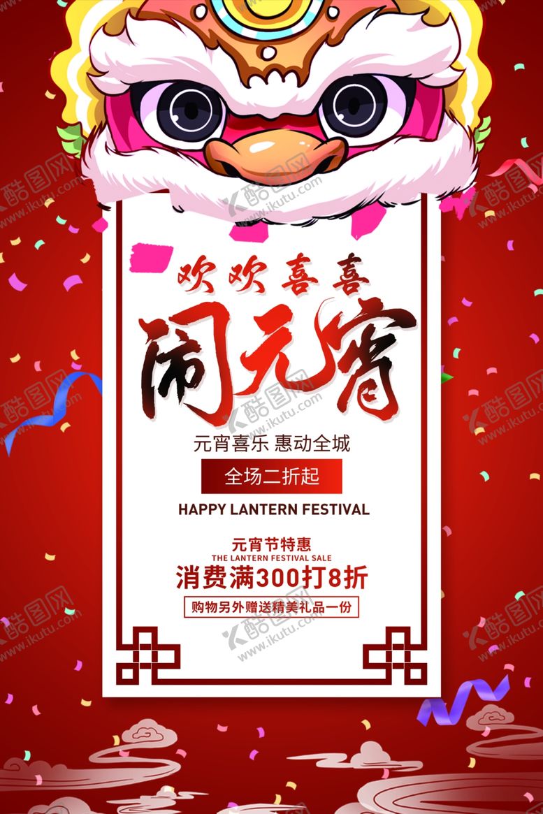 编号：28390009251141321944【酷图网】源文件下载-闹元宵