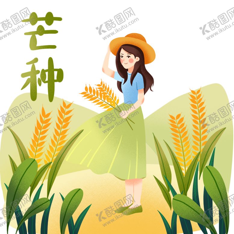编号：26875806281830171965【酷图网】源文件下载-芒种