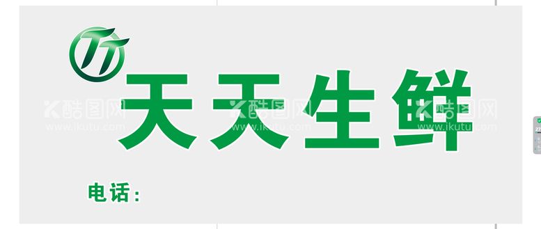 编号：90287611071917546101【酷图网】源文件下载-天天生鲜