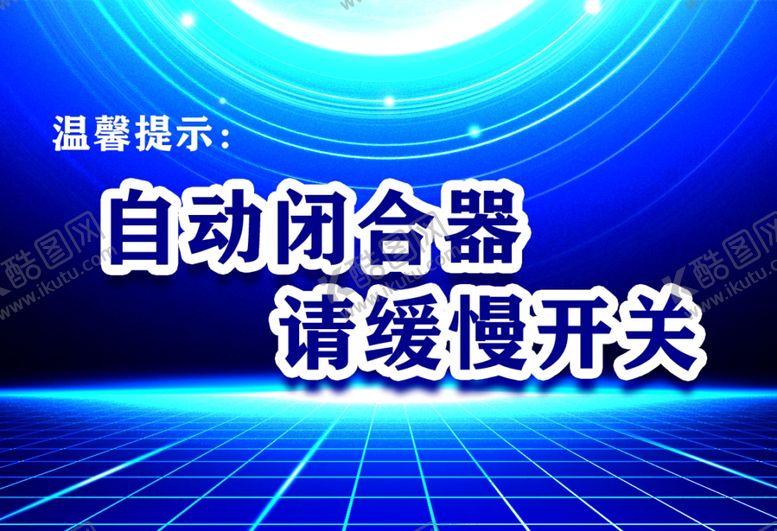 编号：34616302021738158295【酷图网】源文件下载-自动闭合器