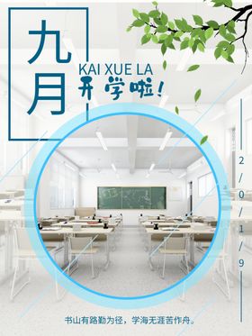 九月开学啦